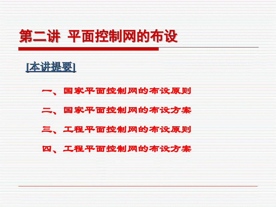 平面控制网的布设4课件_第1页