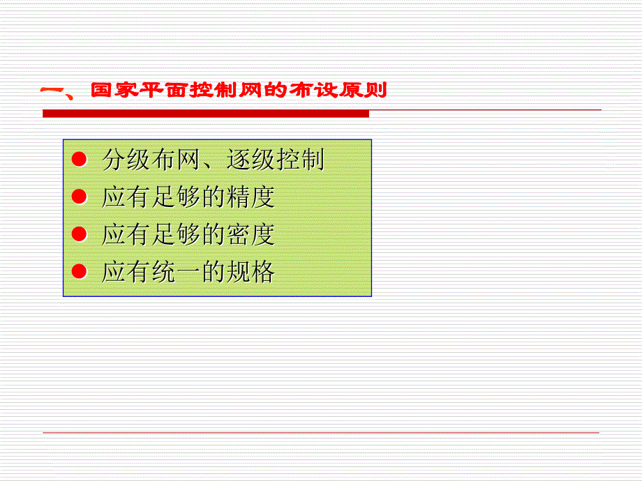 平面控制网的布设4课件_第4页