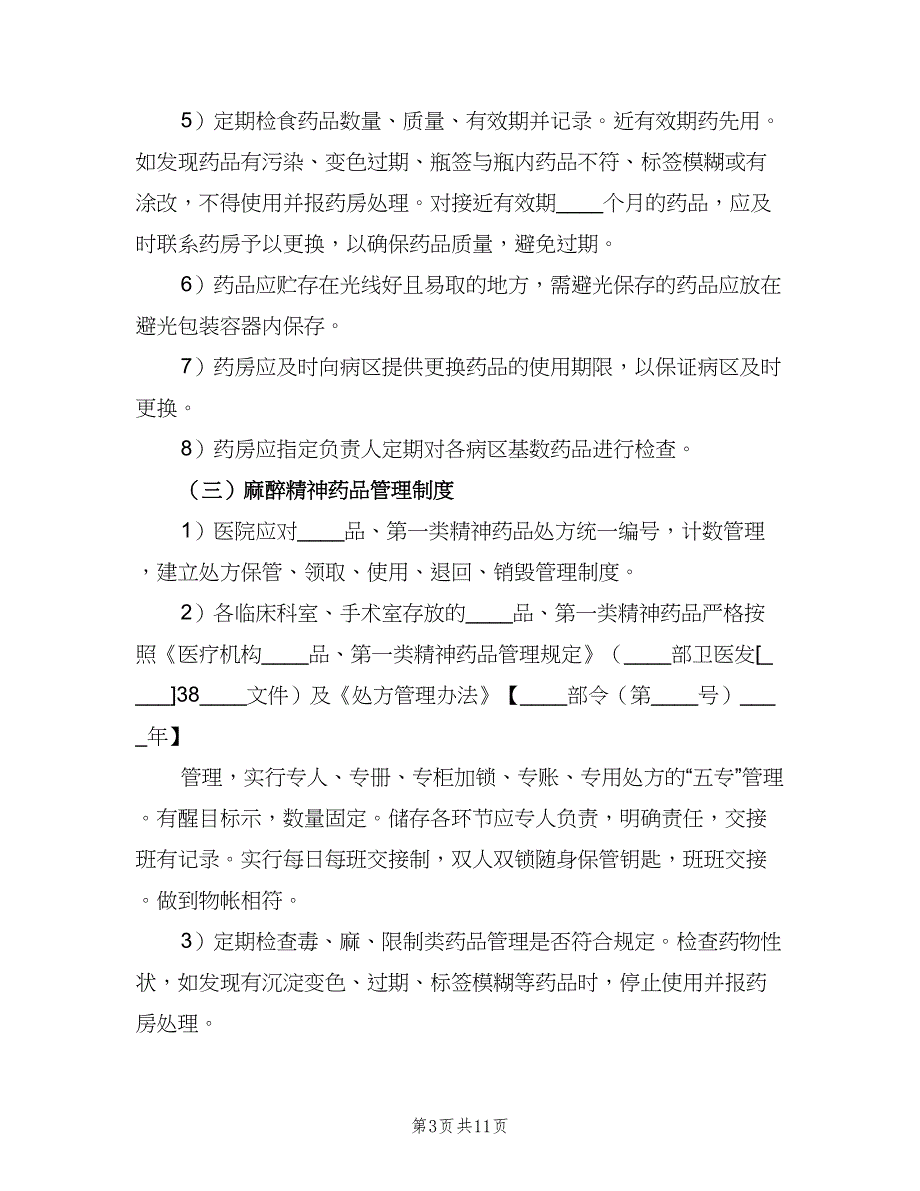 病区药品管理制度（五篇）.doc_第3页