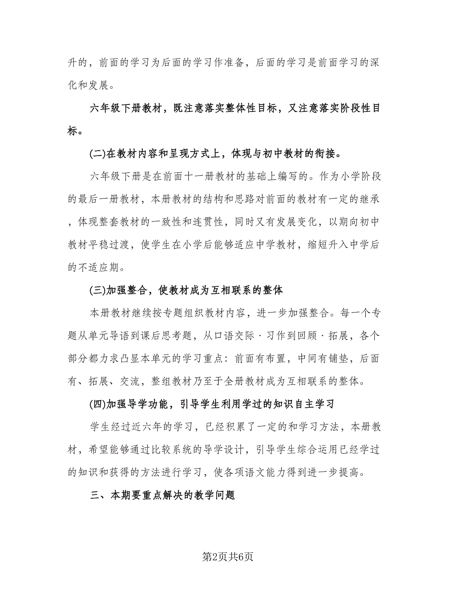 小学六年级语文教学工作计划标准样本（二篇）.doc_第2页