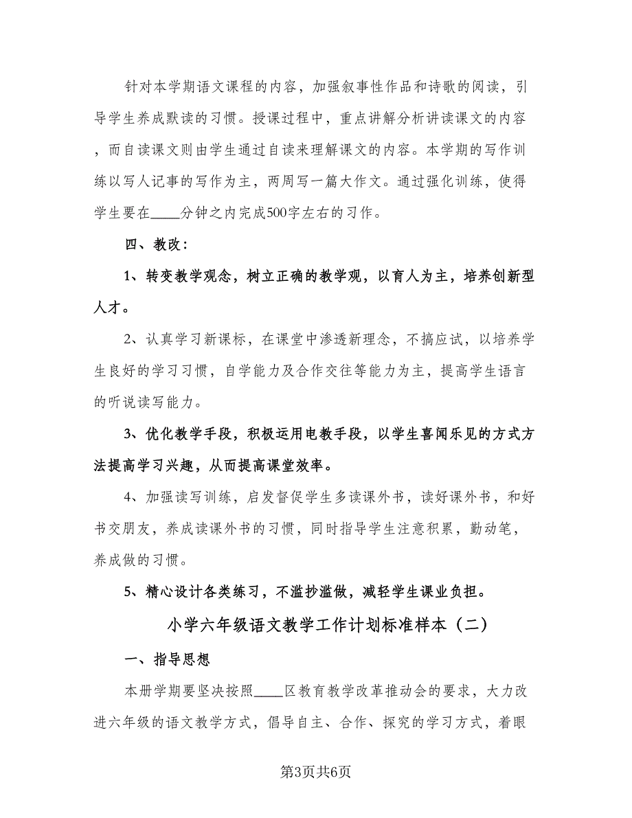 小学六年级语文教学工作计划标准样本（二篇）.doc_第3页