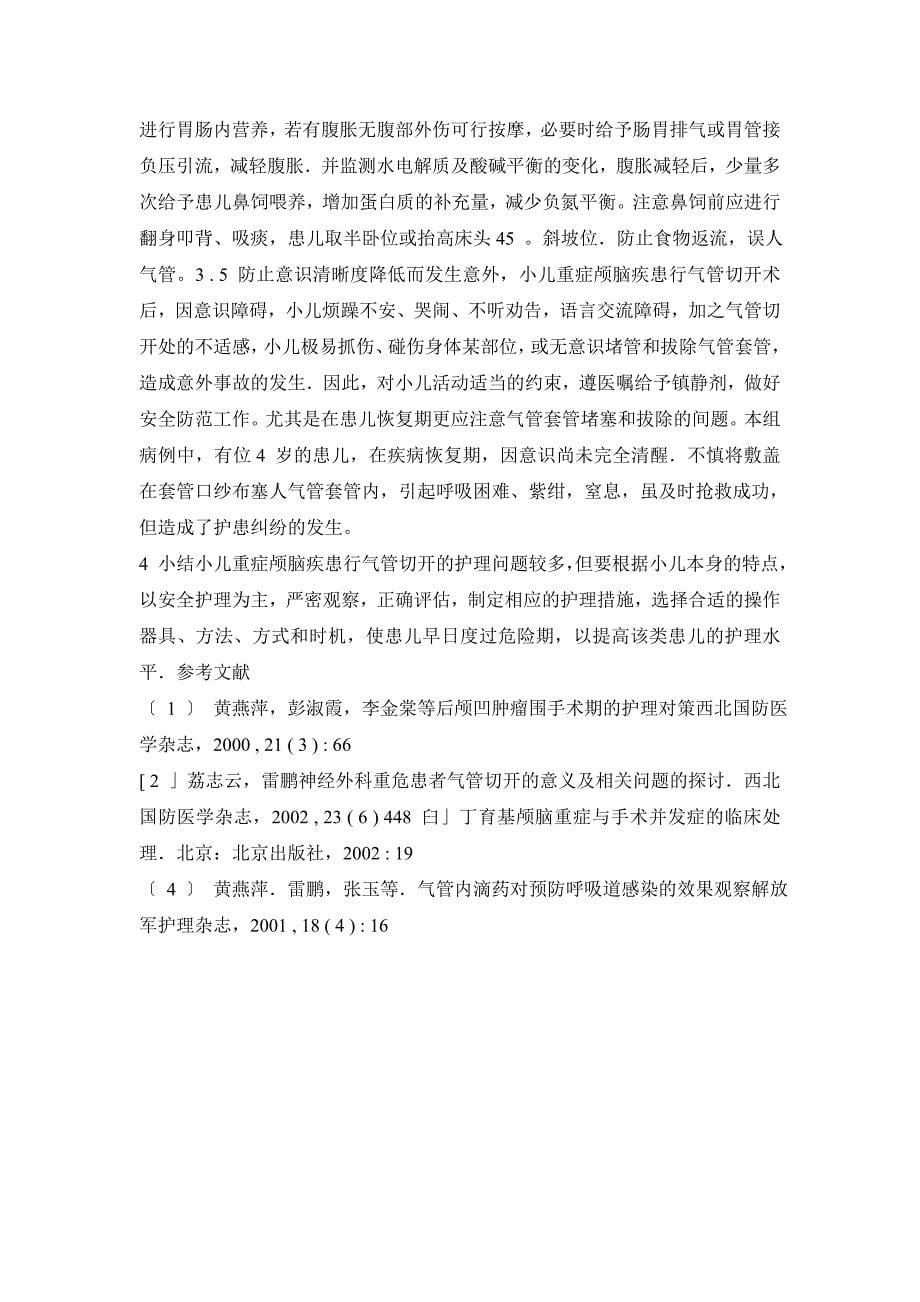 小儿重症颅脑疾患行气管切开术后的护理问题及对策.doc_第5页