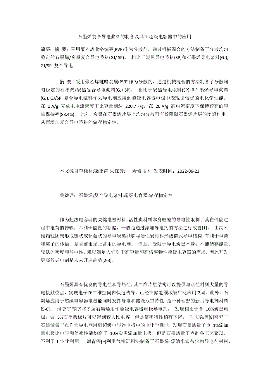 石墨烯复合导电浆料的制备及其在超级电容器中的应用_第1页