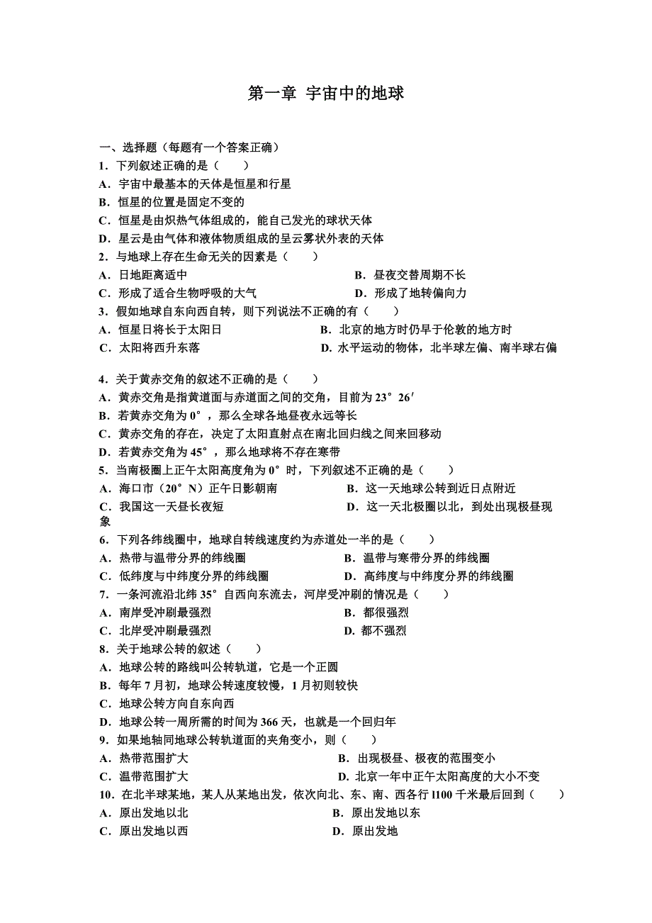 高一地理必修一地球的运动练习题及答案_第1页