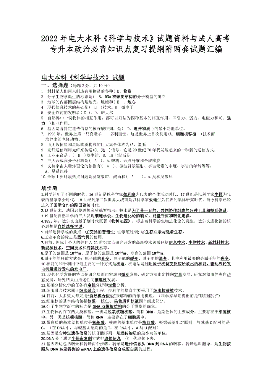 2022年电大本科《科学与技术》试题资料与成人高考专升本政治必背知识点复习提纲附两套试题汇编.docx_第1页