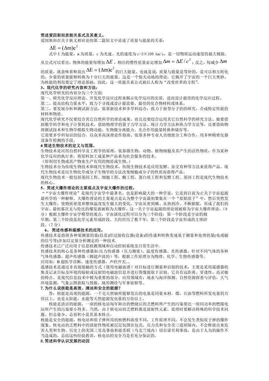 2022年电大本科《科学与技术》试题资料与成人高考专升本政治必背知识点复习提纲附两套试题汇编.docx_第5页