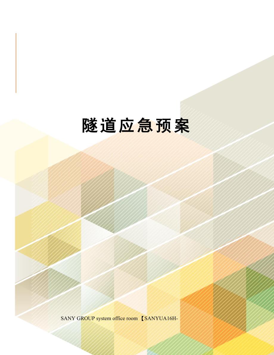 隧道应急预案_第1页