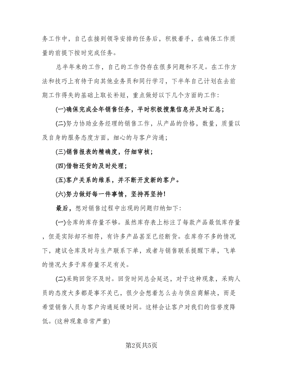 2023年销售员个人年终总结标准样本（二篇）.doc_第2页