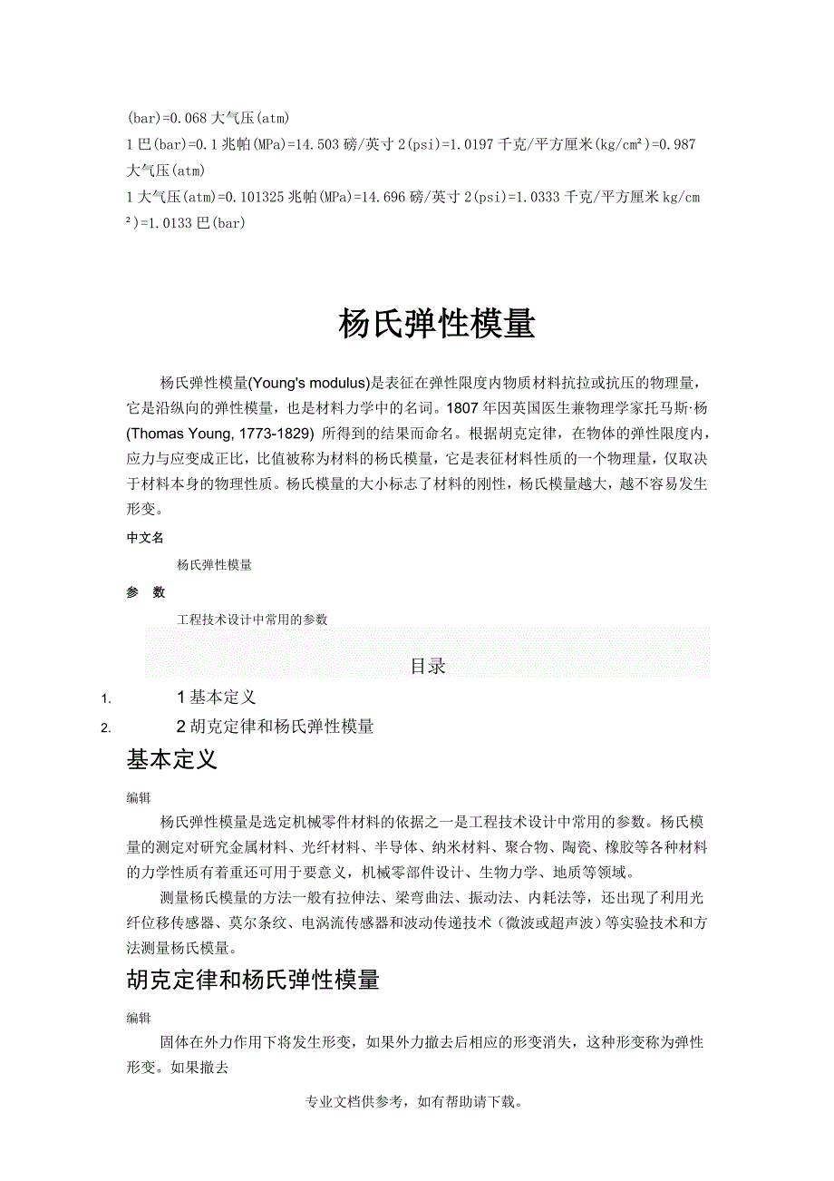 弹性模量定义与公式.doc_第4页