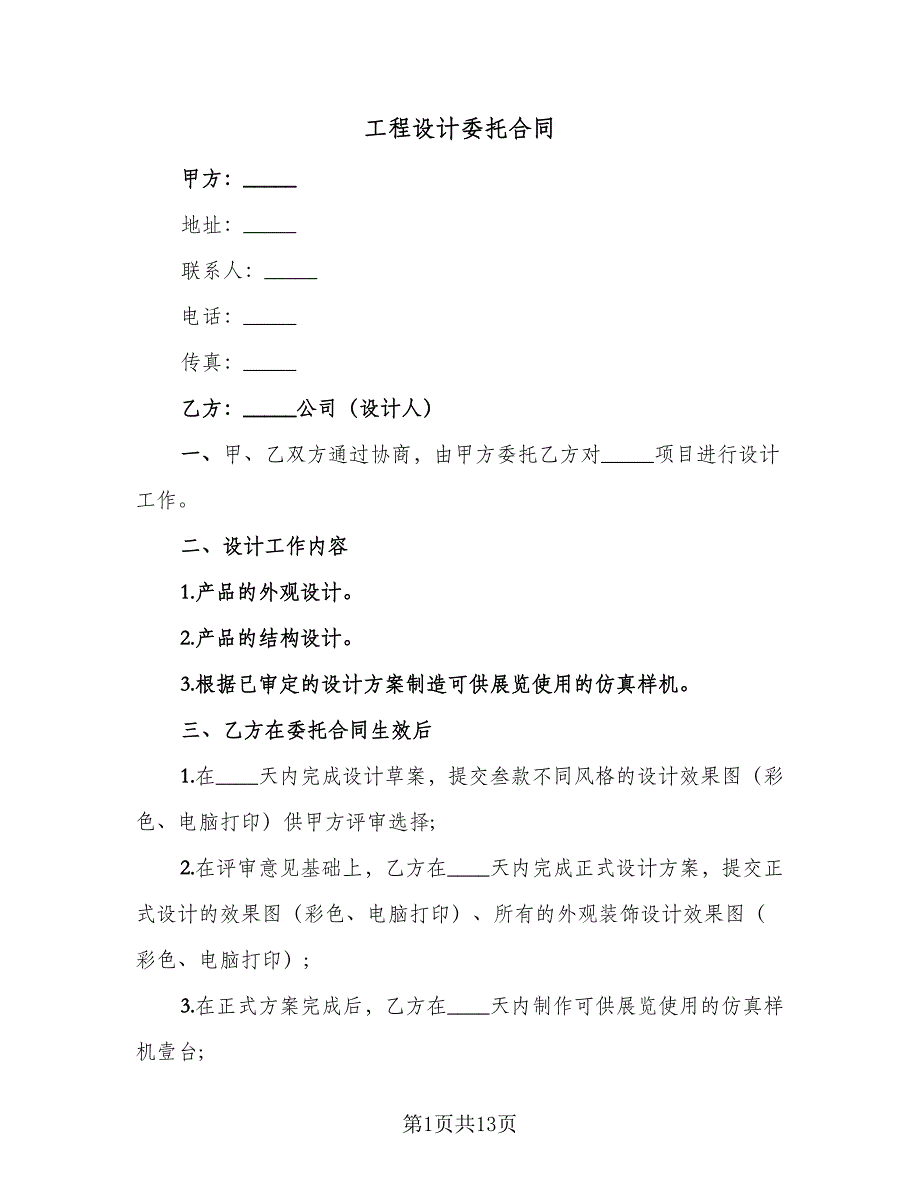 工程设计委托合同（四篇）.doc_第1页