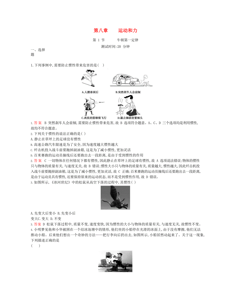 2020年春八年级物理下册第八章运动和力1牛顿第一定律课时同步练习含解析新版新人教版_第1页