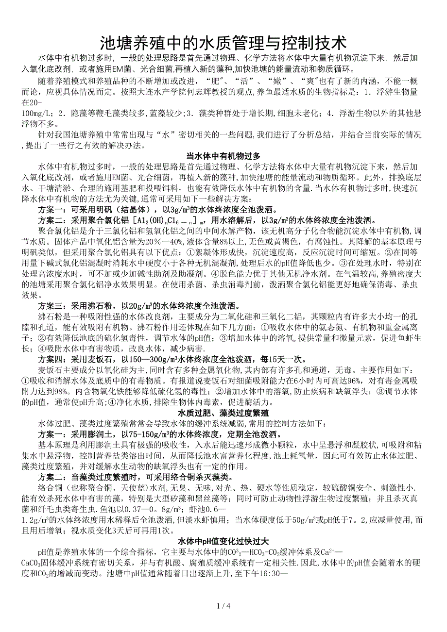 池塘养殖中的水质管理与控制技术_第1页