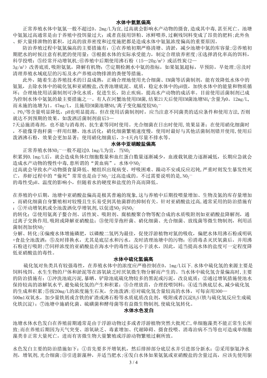 池塘养殖中的水质管理与控制技术_第3页