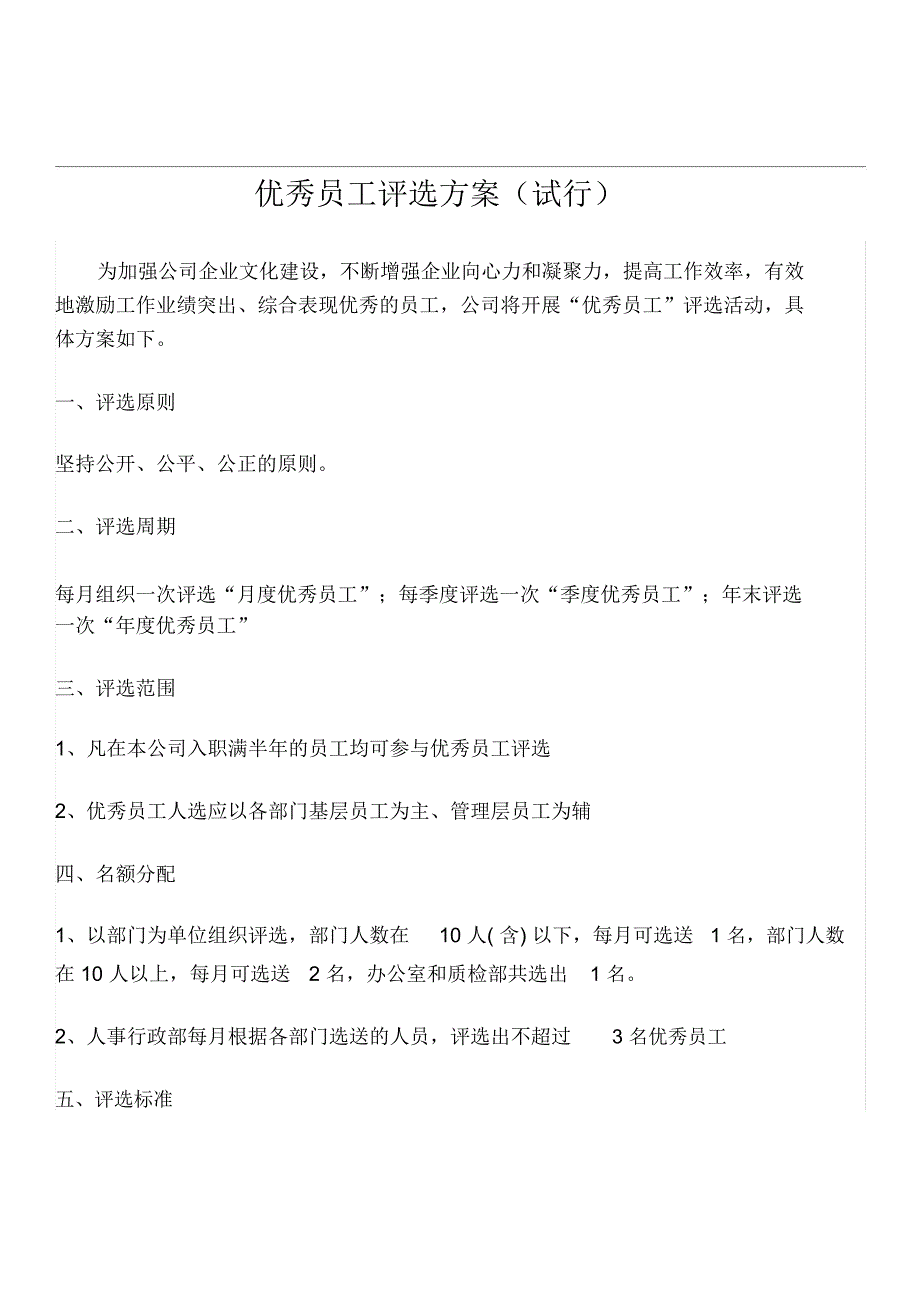 月度优秀员工评选方案_第1页