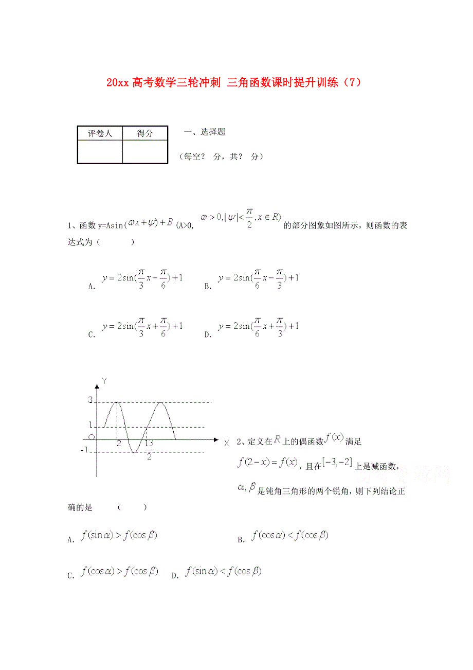 高考数学 理三轮冲刺课时训练：三角函数7含答案_第1页