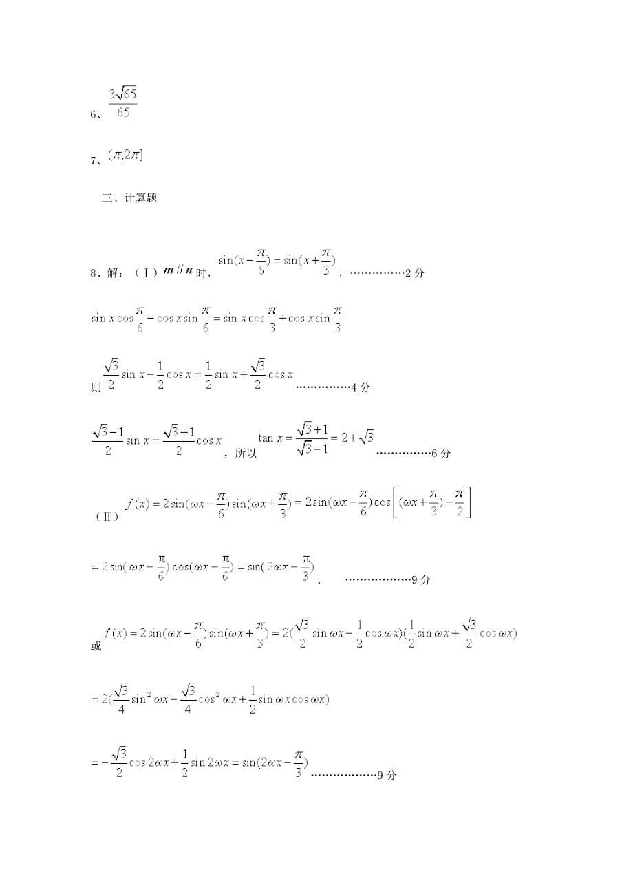 高考数学 理三轮冲刺课时训练：三角函数7含答案_第5页