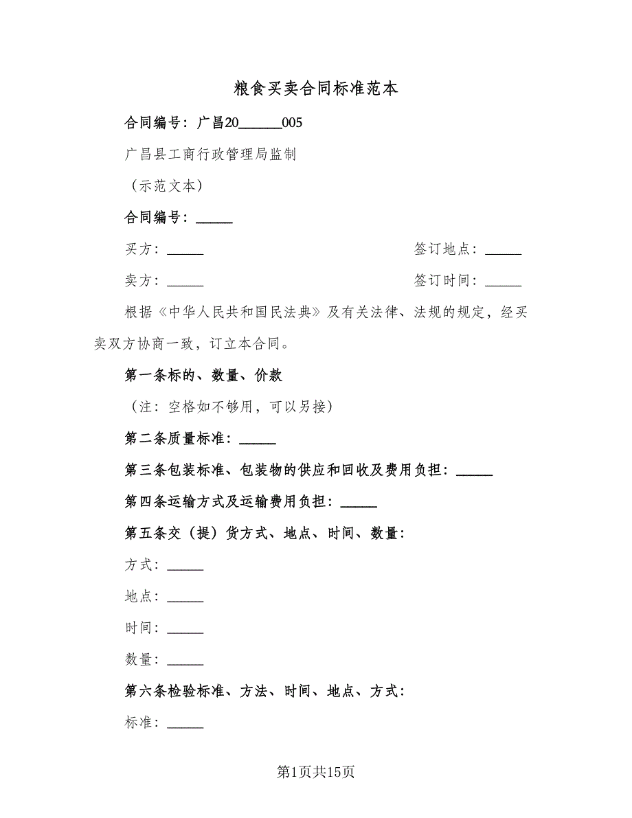 粮食买卖合同标准范本（8篇）.doc_第1页