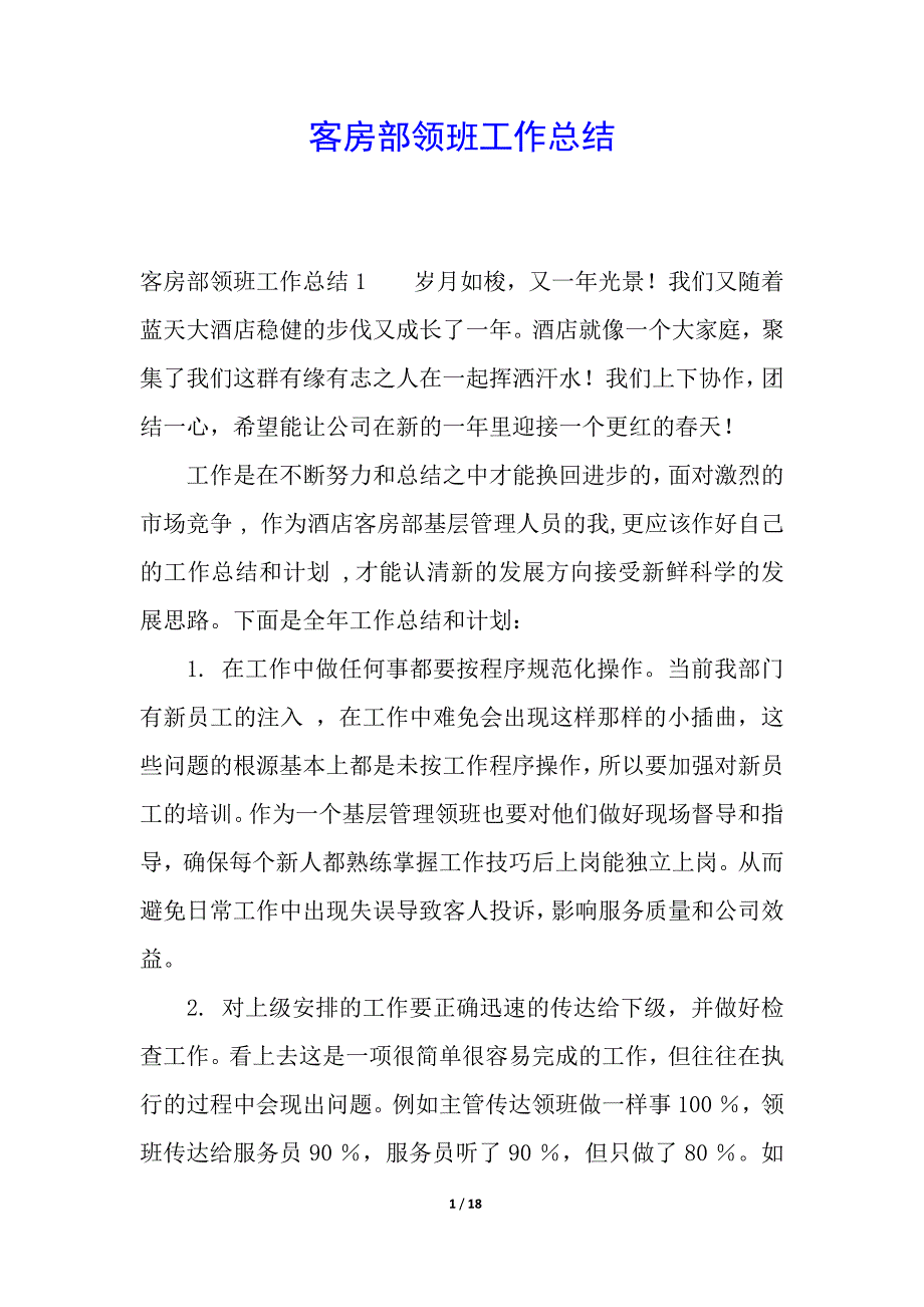 客房部领班工作总结.docx_第1页