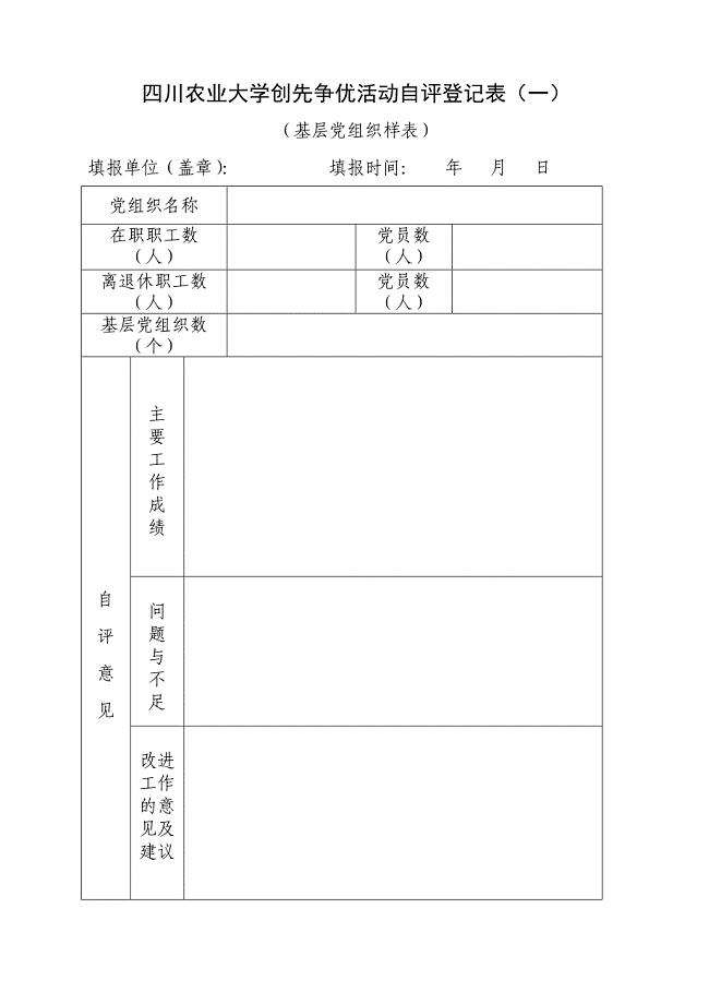 四川农业大学创先争优活动自评登记表