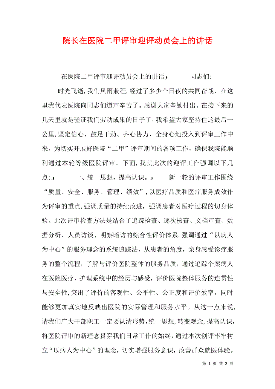 院长在医院二甲评审迎评动员会上的讲话_第1页