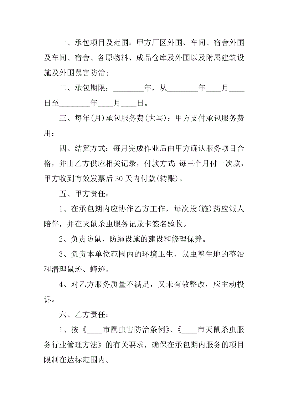 2023年灭鼠杀虫承包合同书（3份范本）_第2页