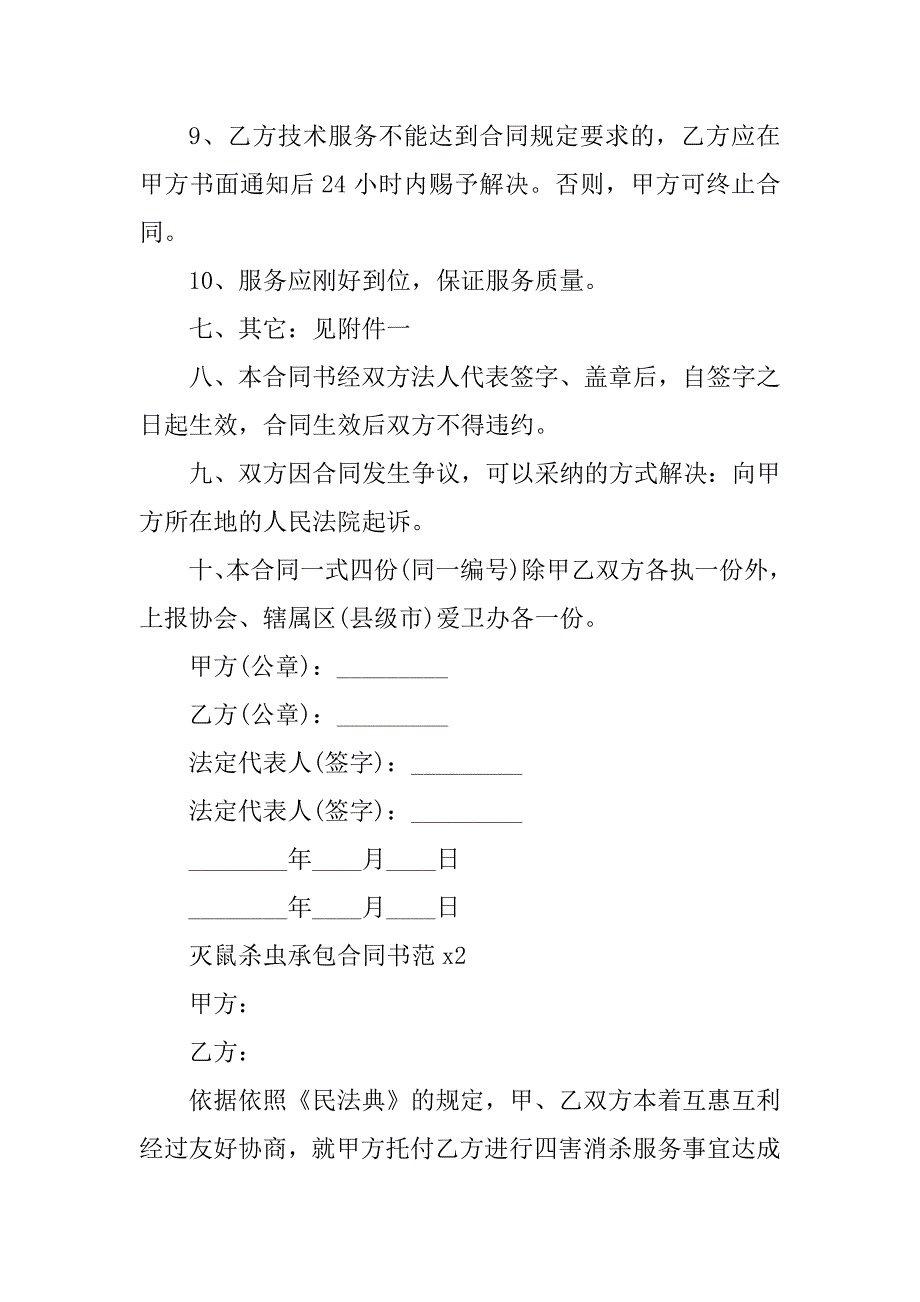 2023年灭鼠杀虫承包合同书（3份范本）_第4页