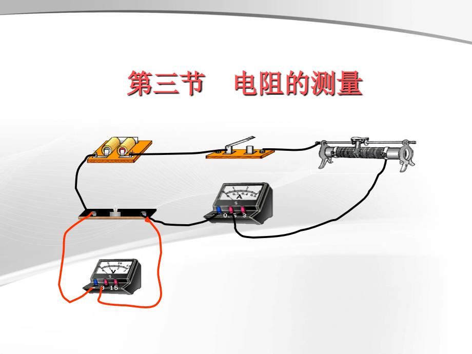 人教版九年级物理17.3电阻的测量课件(共18张PPT)_第1页