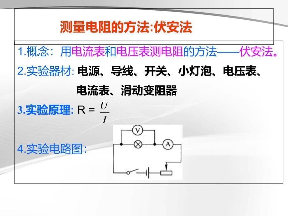 人教版九年级物理17.3电阻的测量课件(共18张PPT)_第5页