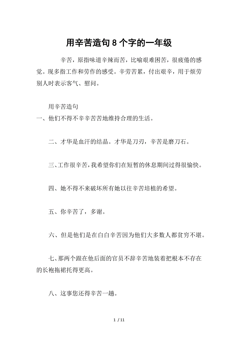 用辛苦造句8个字的一年级参考_第1页