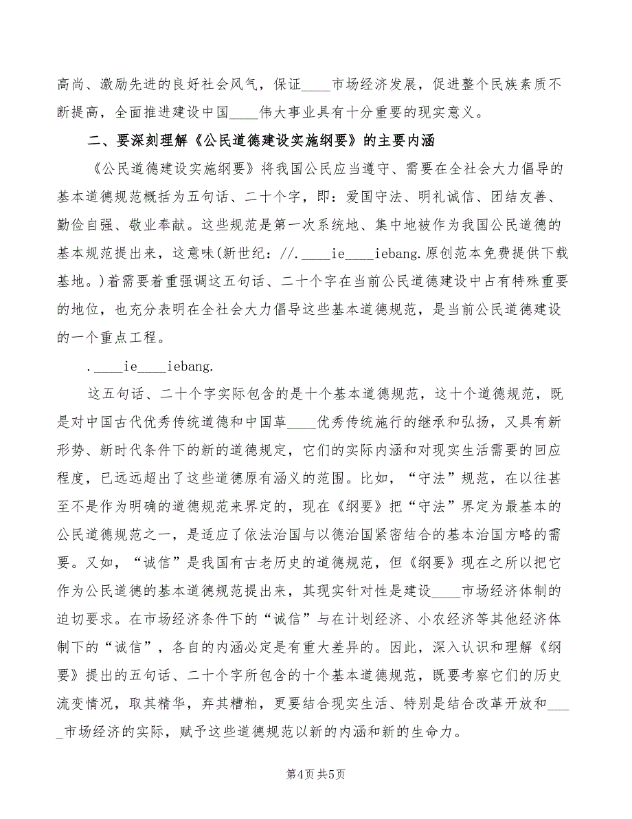 学习公民道德建设实施纲要心得体会范本（3篇）_第4页