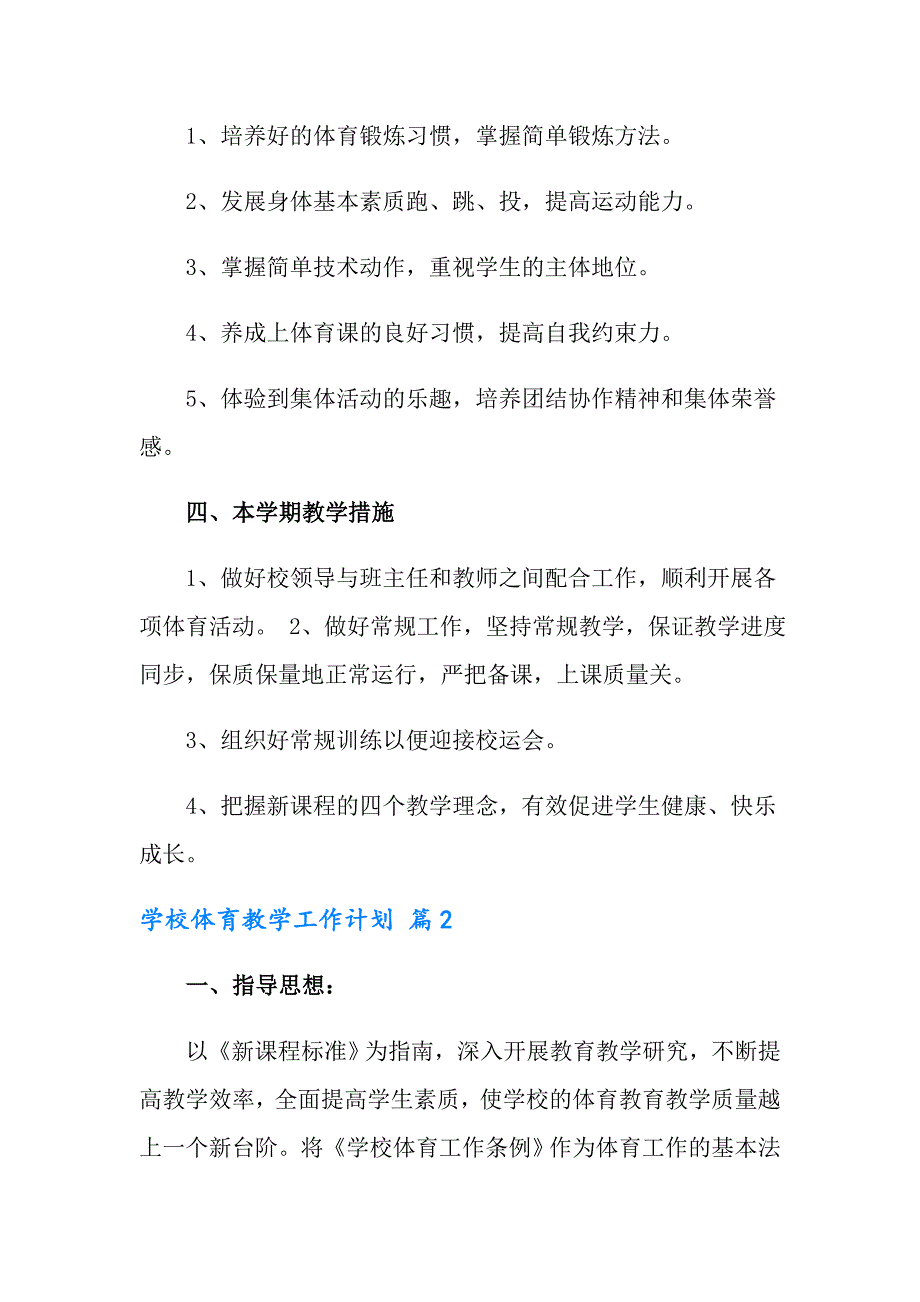 2022年学校体育教学工作计划汇编9篇_第2页