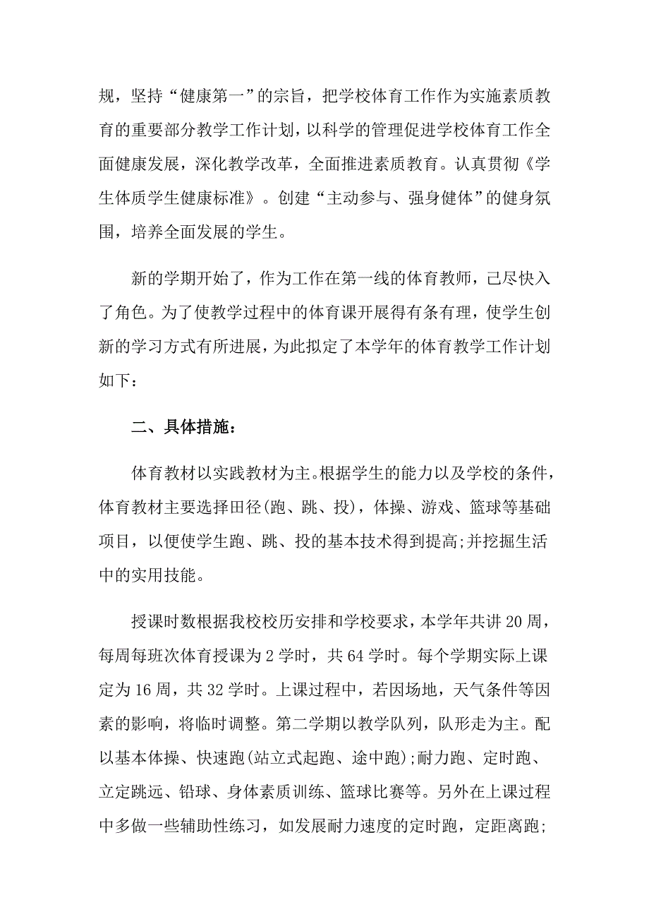 2022年学校体育教学工作计划汇编9篇_第3页