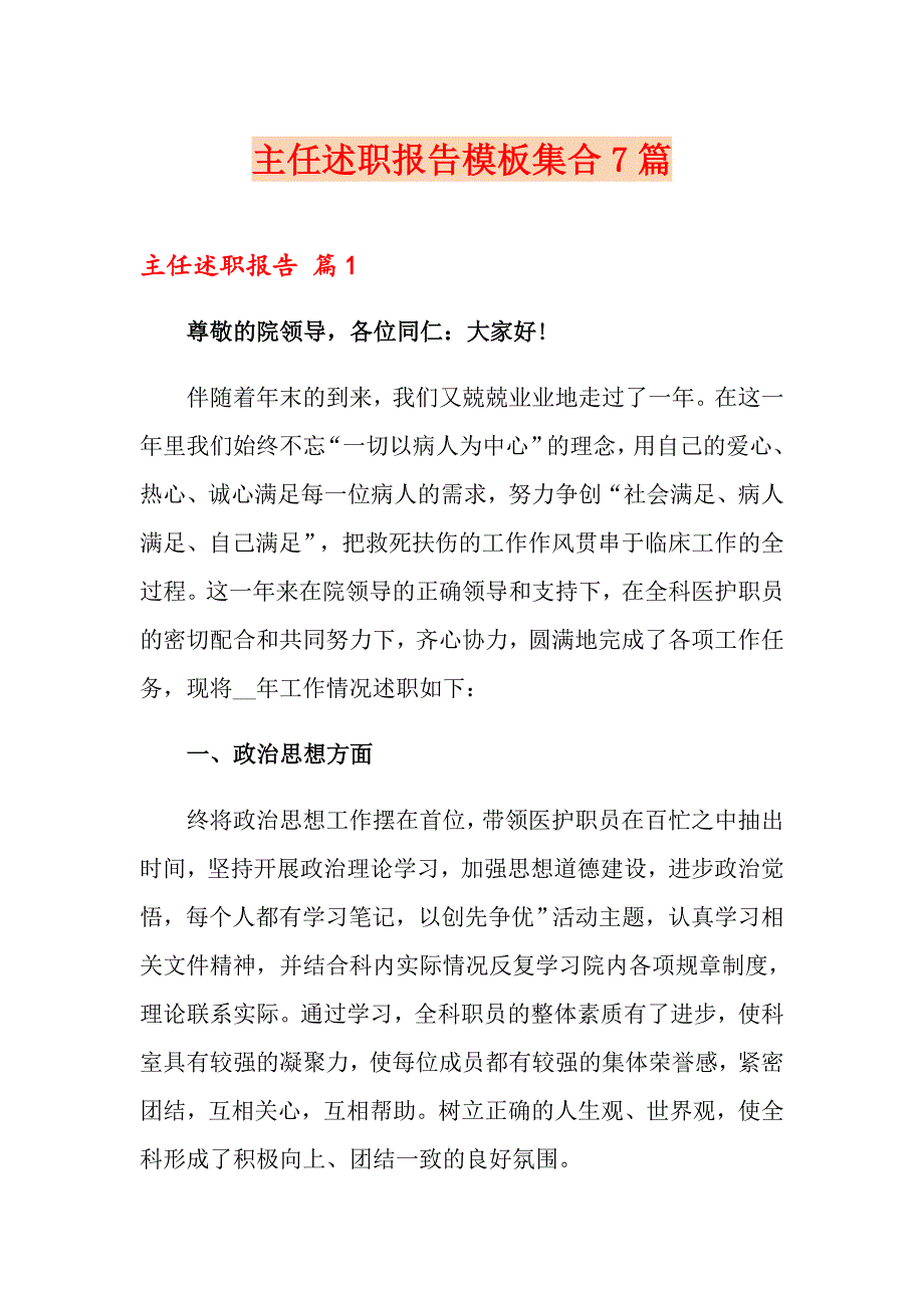 主任述职报告模板集合7篇_第1页