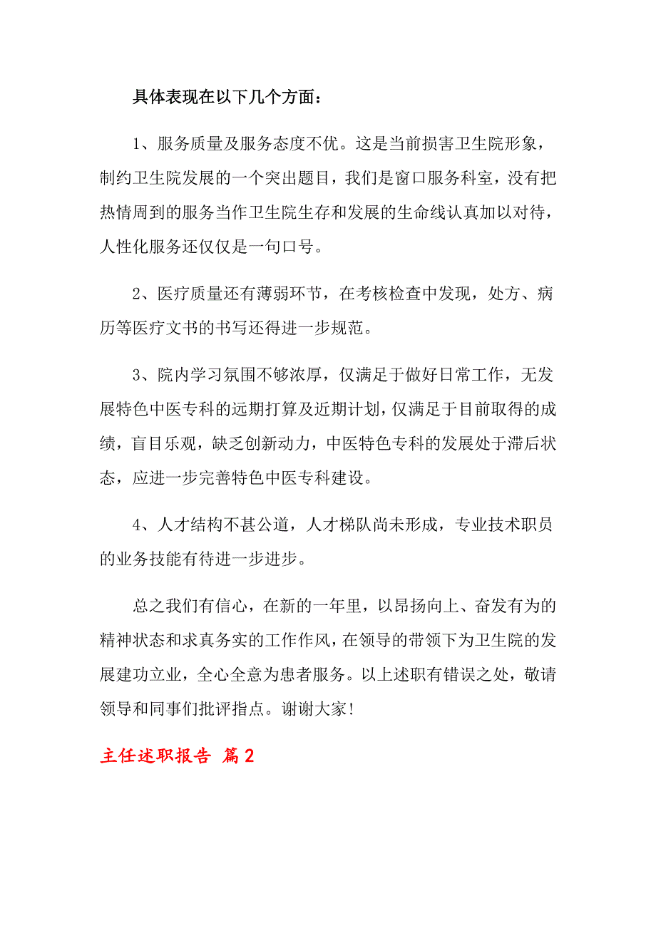 主任述职报告模板集合7篇_第4页