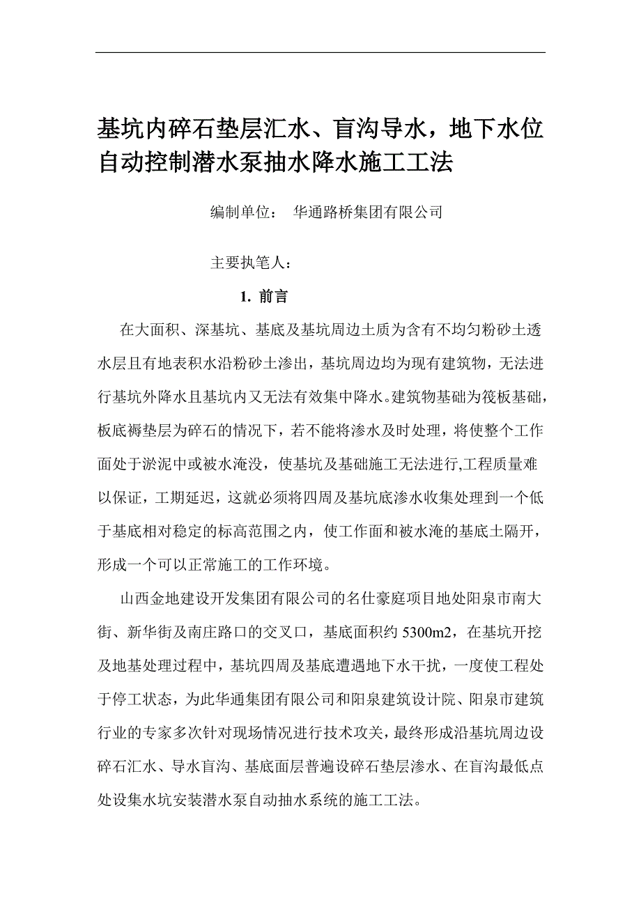 js基坑内碎石垫层汇水盲沟导水地下水位自动控制潜水泵抽水降水施工工法_第1页