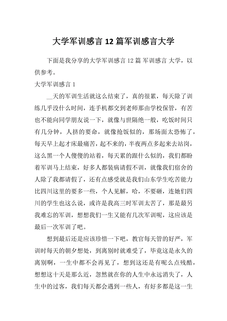 大学军训感言12篇军训感言大学_第1页