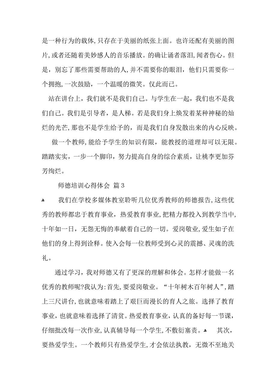 有关师德培训心得体会范文锦集6篇_第4页