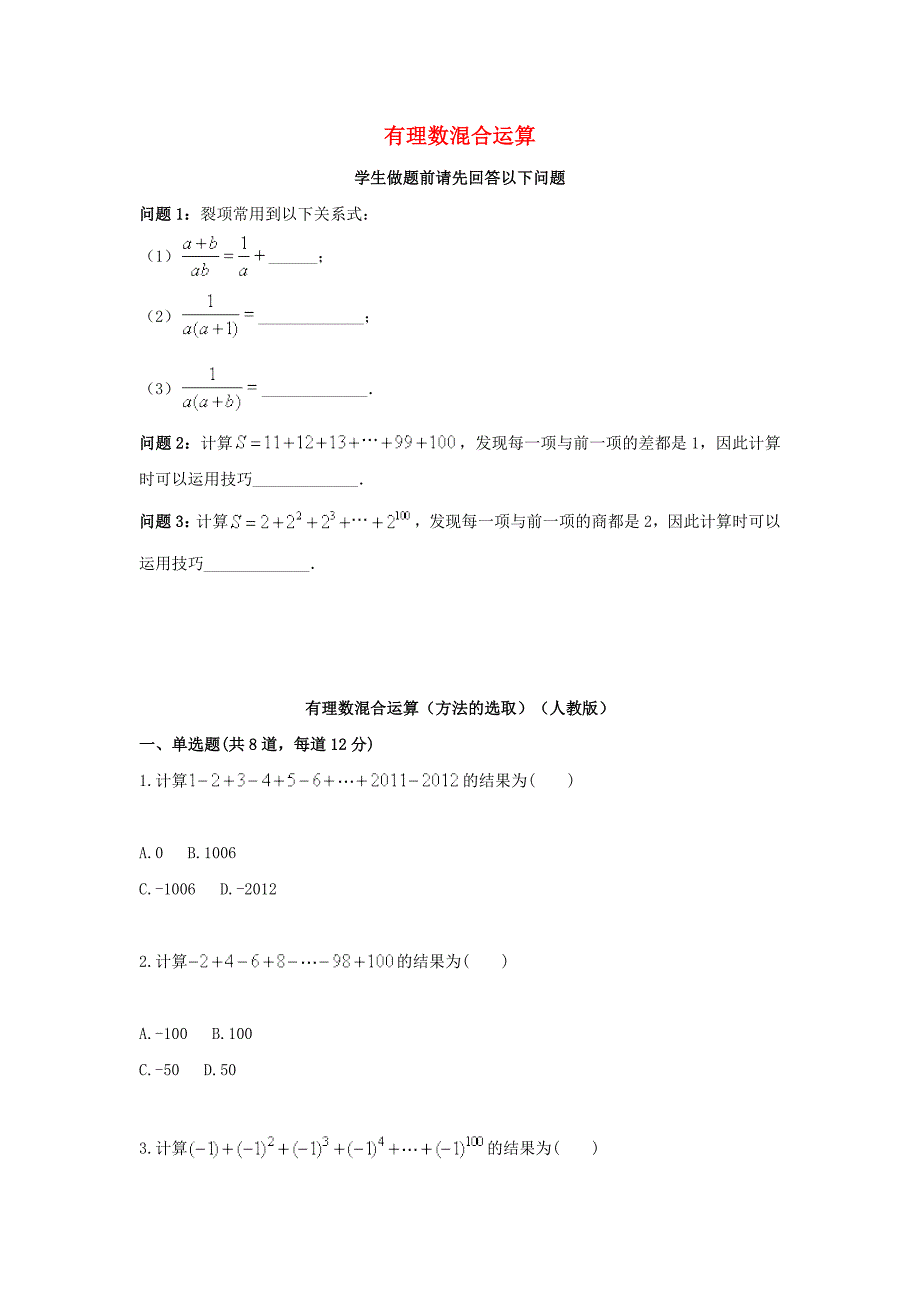 2017-2018学年七年级数学上册综合训练有理数混合运算方法的选取天天练无答案新版新人教版_第1页