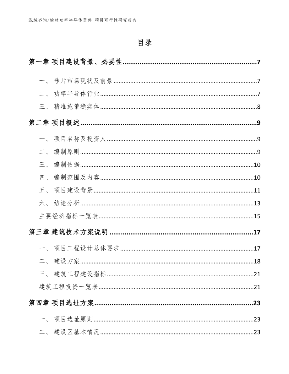 榆林功率半导体器件 项目可行性研究报告_范文参考_第2页