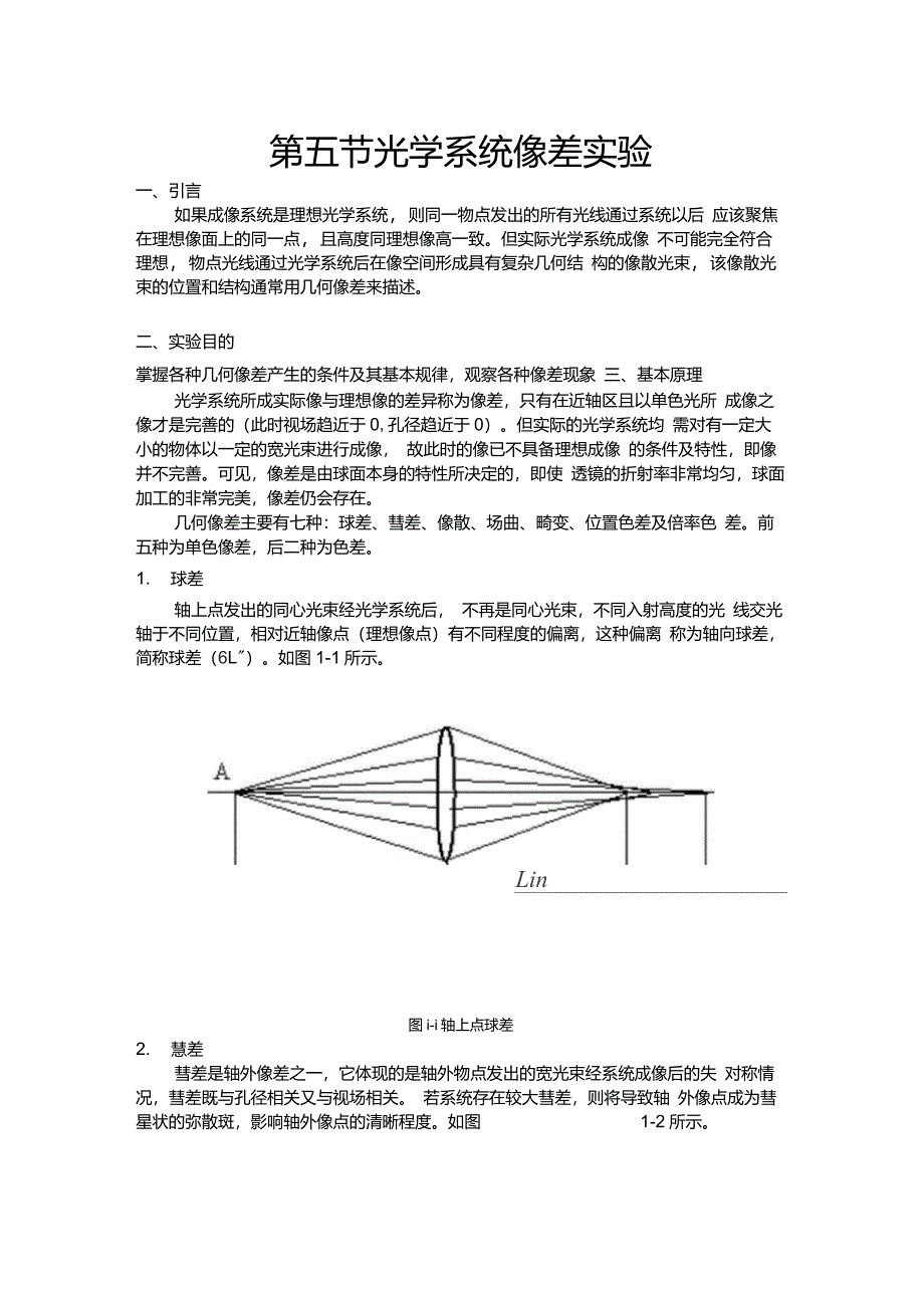 第五节光学系统像差理论综合实验_第1页