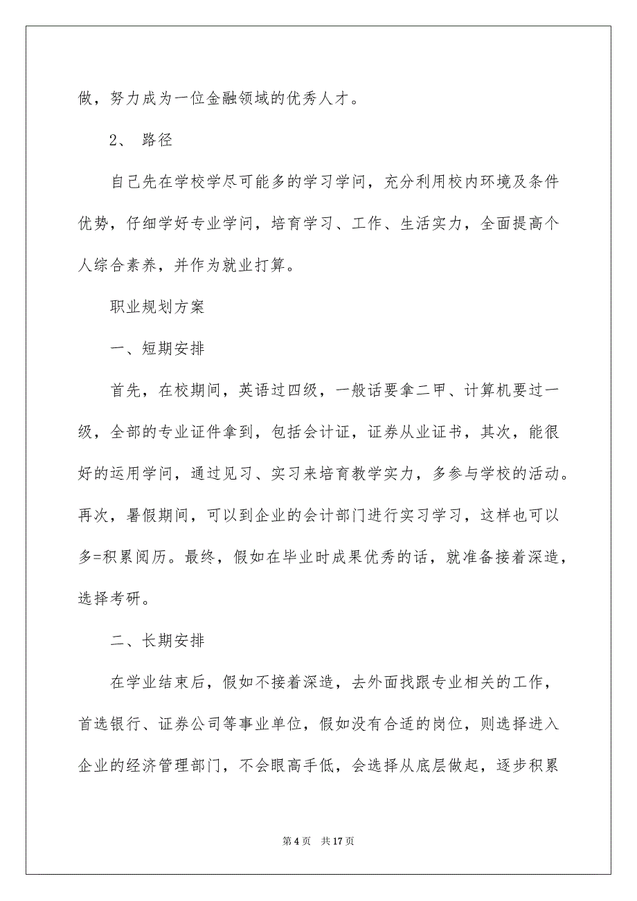 新版高校生职业规划三篇_第4页