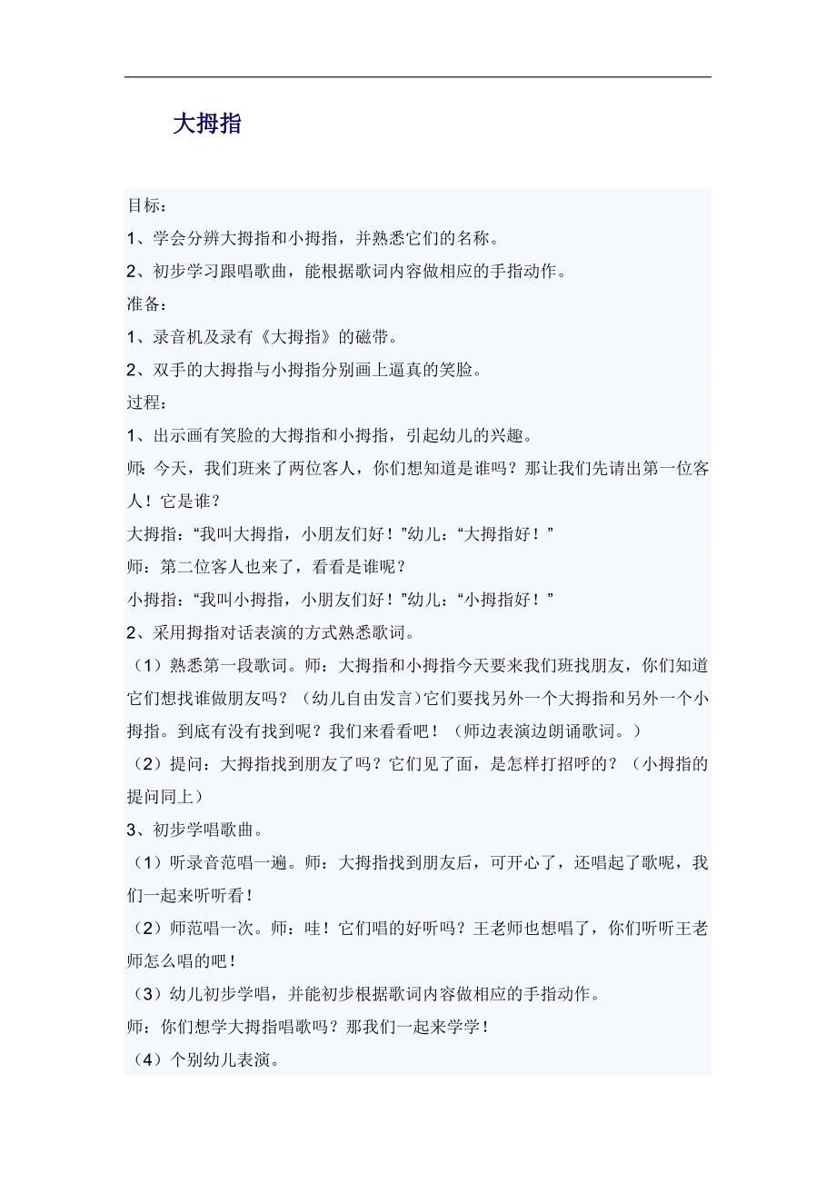 幼儿园托班音乐教案：大拇指_第1页