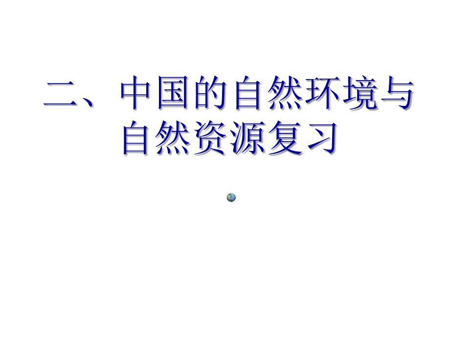 期末复习课件2.中国的自然环境与自然资源复习课件湘教版八年级地理上册共70张PPT_第1页