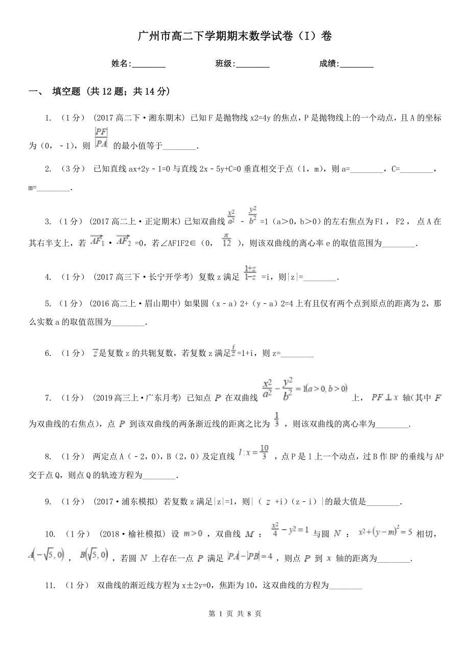 广州市高二下学期期末数学试卷（I）卷_第1页