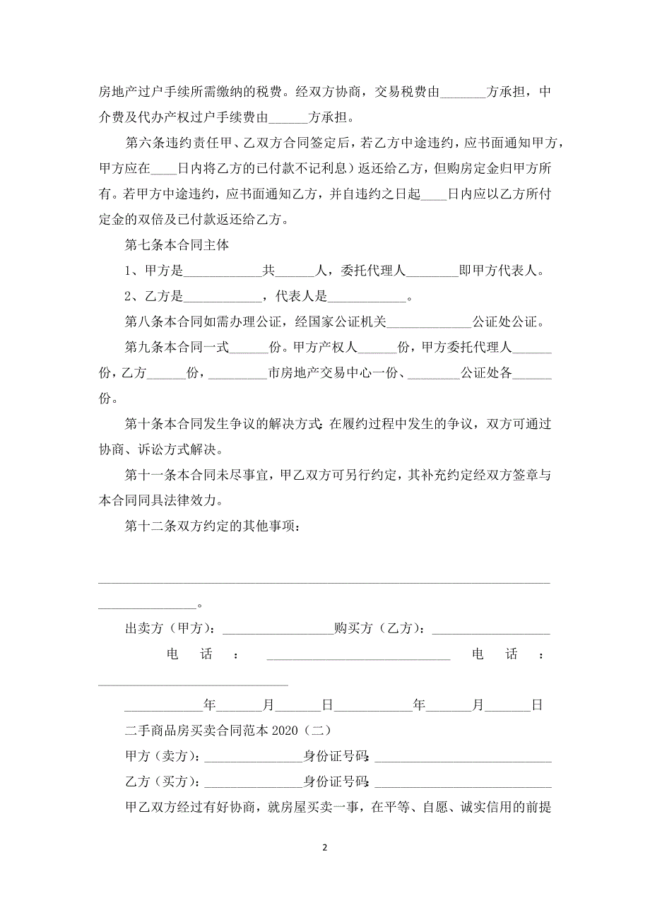 二手商品房买卖合同范本2020_第2页