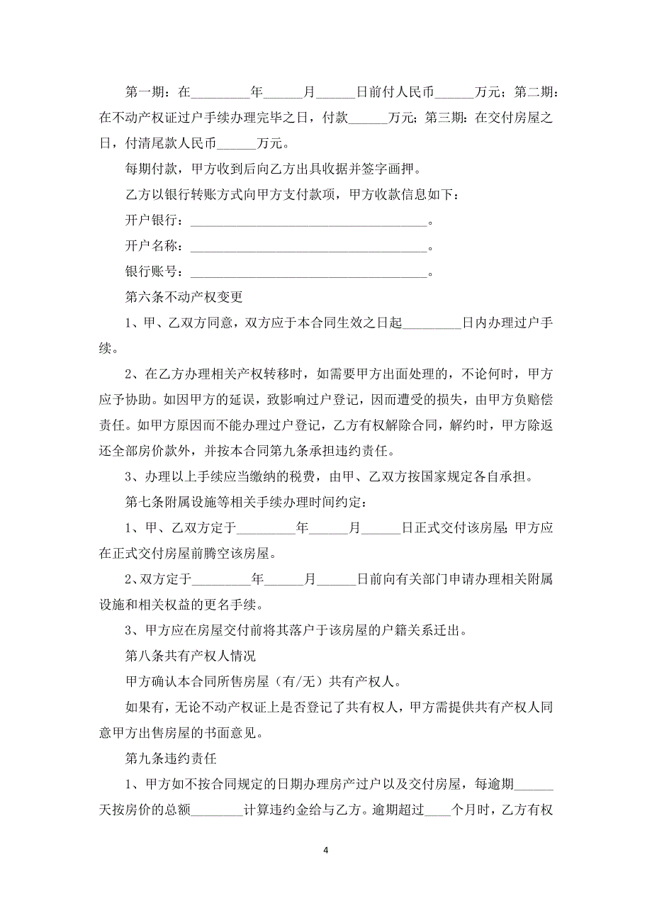 二手商品房买卖合同范本2020_第4页