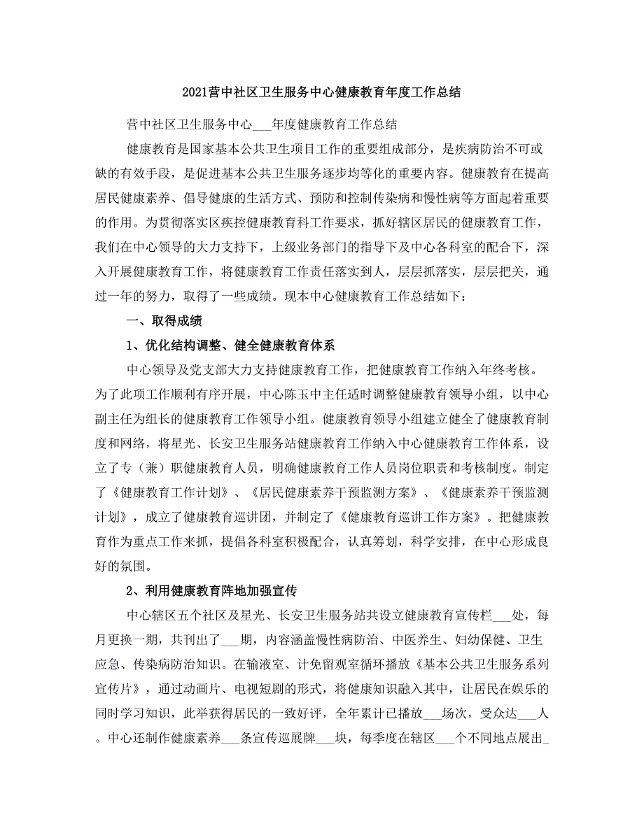 2021营中社区卫生服务中心健康教育年度工作总结_第1页