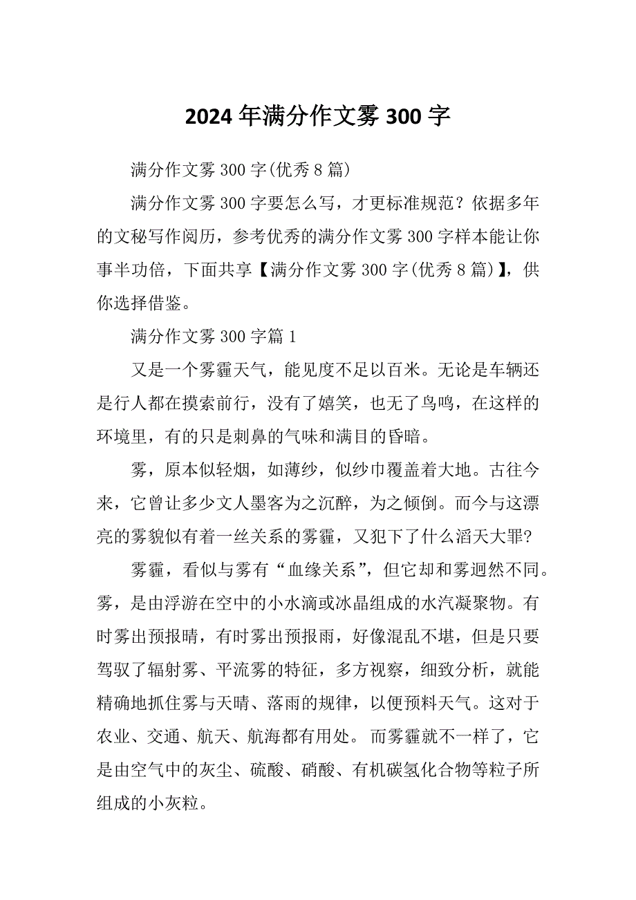 2024年满分作文雾300字_第1页