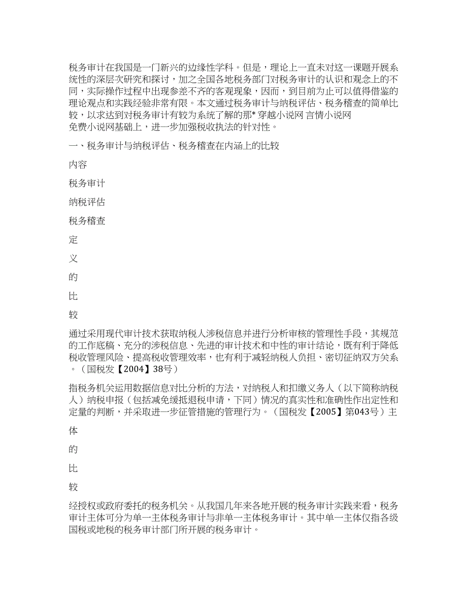 对税务审计与纳税评估税务稽查的比较思考.docx_第1页