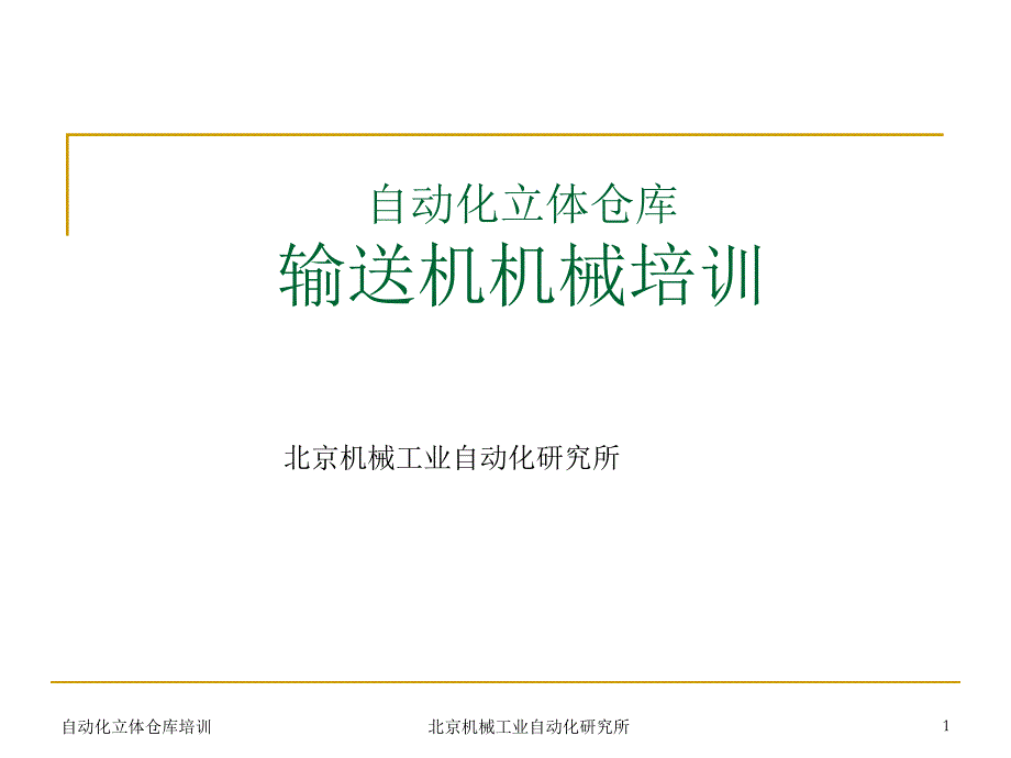 立体仓库讲座机械部分--(输送系统)课件_第1页